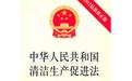 中華人民共和國清潔生產促進法
