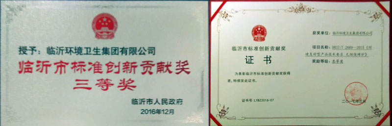 臨沂環境衛生集團有限公司獲得市政府“臨沂市標準創新貢獻三等獎”榮譽稱號