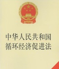 中華人民共和國循環經濟促進法